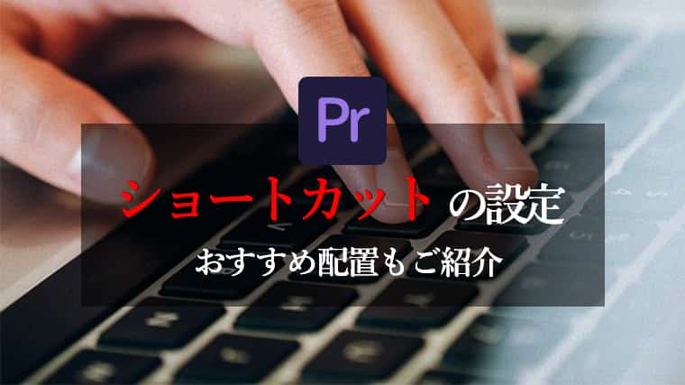 ショートカットの設定 Premiere Pro おすすめもご紹介 ゆうちゃんねる