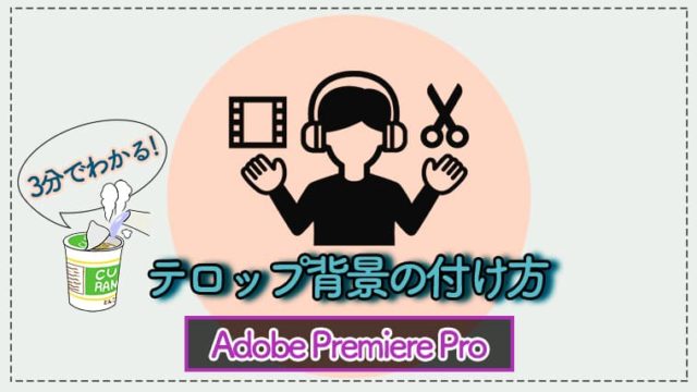 3分でわかる テロップ背景の付け方 Premiere Pro ゆうちゃんねる