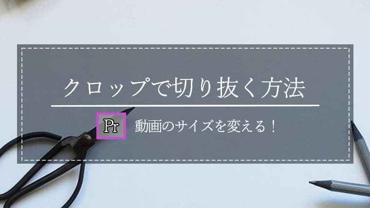 クロップでサイズ変更 Premiereproで動画を切り抜く方法 ゆうちゃんねる