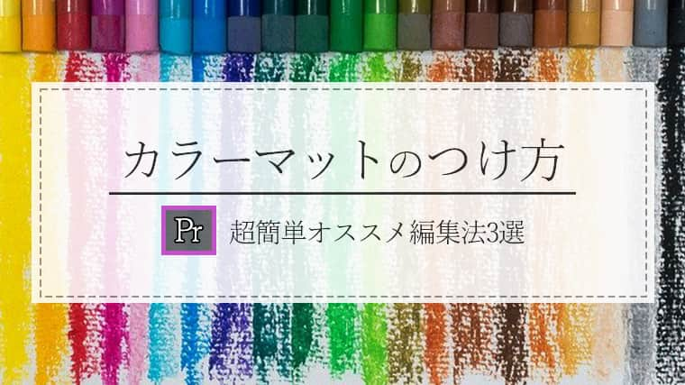 カラーマットのつけ方 Premiereproの超簡単オススメ編集法3選 ゆうちゃんねる