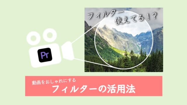 動画をおしゃれにする Premiere Proのフィルター活用法 ゆうちゃんねる